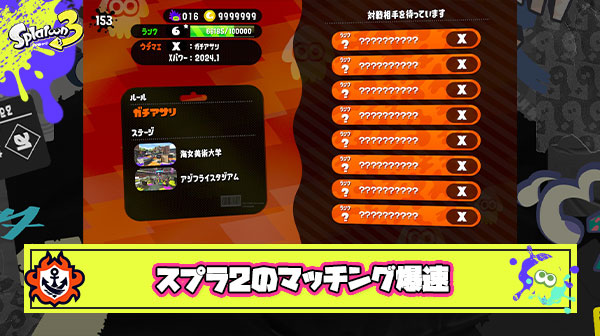 【爆速】最近スプラ3のマッチングが遅い？それではスプラ2の現在のマッチング速度をご覧ください