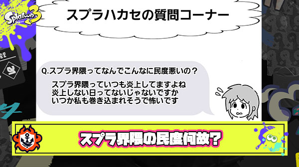 スプラ界隈ってなんでこんなに荒れがちなの？ → ベストアンサーがこちら