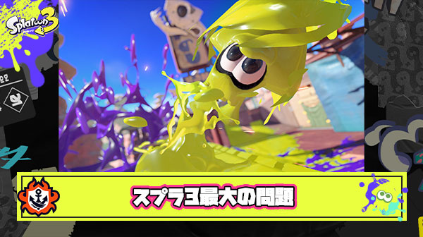 スプラ3最大の問題「イカロール、キューインキ、ショクワンダーなどシビアな操作を完璧に決めても同期ズレのガバガバ判定で報われない」