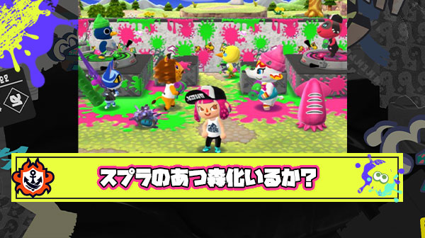 【悲報】スプラトゥーンのあつ森化が止まらない件