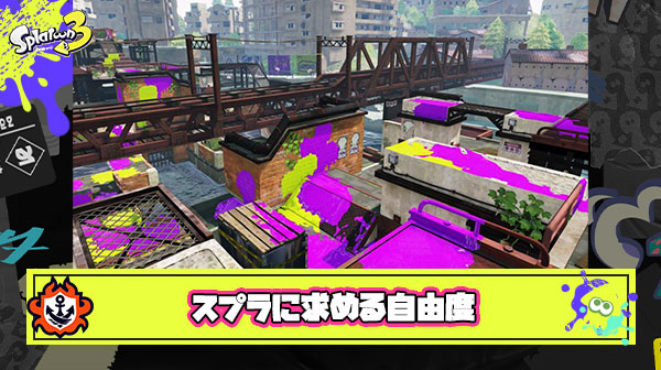 スプラトゥーンに求める自由度の高さってこういう所なんだよな