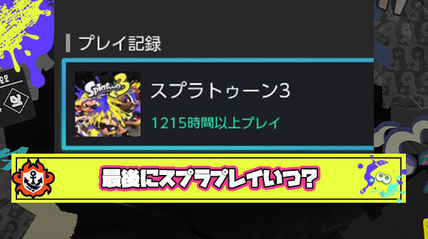 お前ら正直に答えてくれ、最後にスプラトゥーンやったのいつだよ？