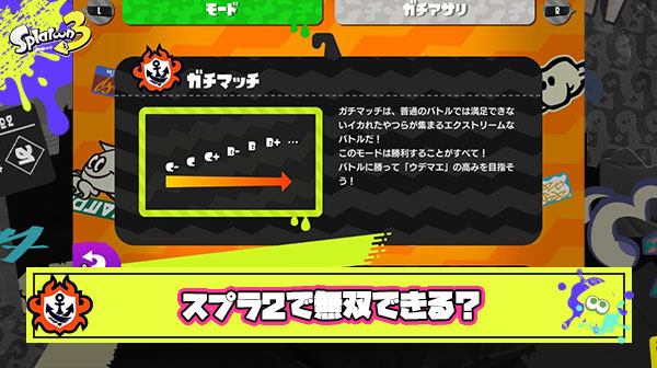 スプラ3で鍛え上げたウデマエはスプラ2でも通用するのか？実験してみた結果