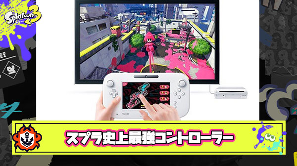 スプラシリーズ史上最強のコントローラー『WiiUゲームパッド』説