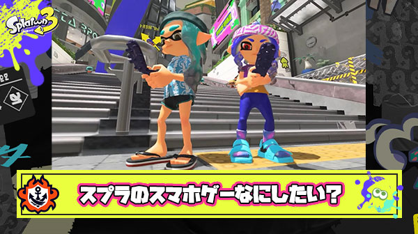あなたはスプラトゥーンのスマホゲー担当になりましたどんなゲームを作りますか？