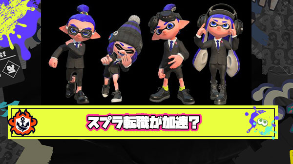 スプラ3は『頑張ったプレイヤーへのケア』がほぼ無い、もしこれが会社の評価方針だったら優秀な社員からどんどん転職していく