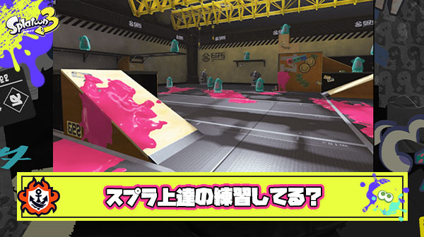 最近スプラトゥーンを上手くなるための努力をする機会が減った件