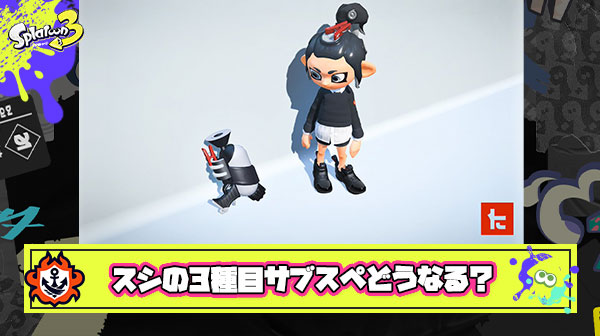 スプラシューターの3種目サブスペ「クイボ」「ジェッパ or マルミサ」の可能性