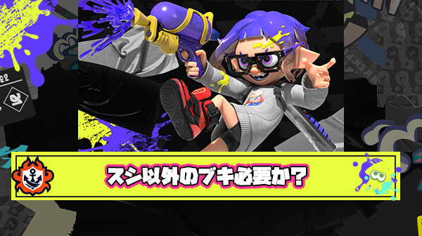 スプラかじってるプレイヤーなら誰でも分かる未来「ドリズルシーズンの環境ブキは圧倒的にスシ」