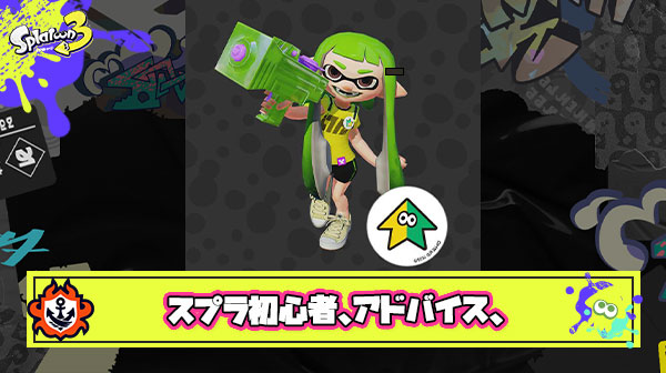スプラトゥーン、初心者に、なにか、アドバイス、ありますか？