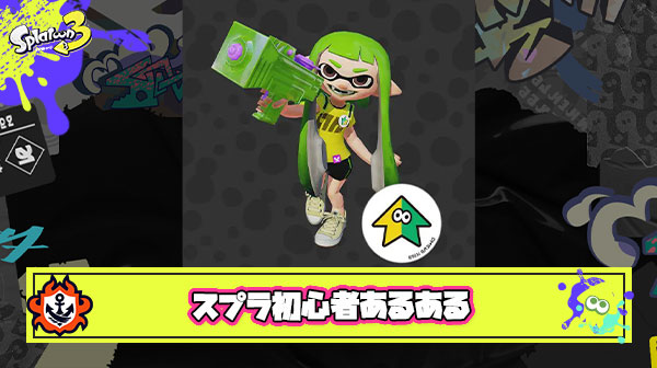 【爆笑】たった60秒に「スプラトゥーン初心者あるある」がたっぷり詰まった至宝の動画が話題に