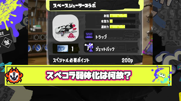 【何故？】スペコラ弱体化とかいう今回アプデ最大の謎