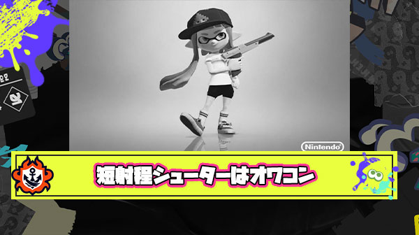 【完全悲報】短射程シューターさん、ガチのマジでオワコン化が止まらない