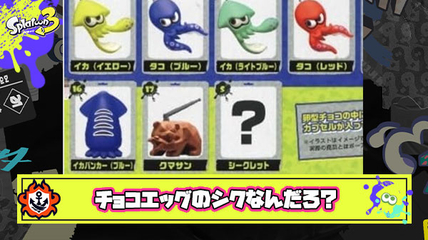 チョコエッグのシークレットをガチのマジで予想するスレ