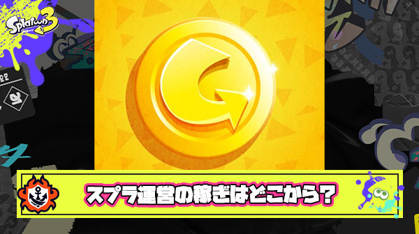 スプラトゥーン運営ってどうやって利益稼いでるの？