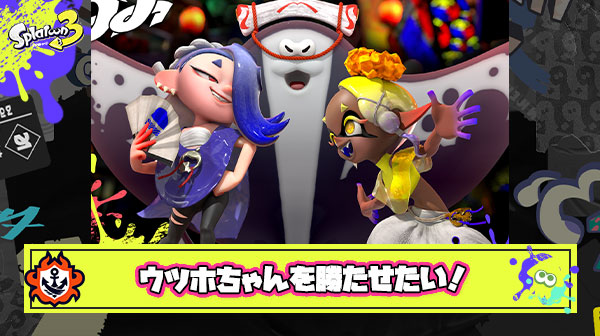 もう我々でウツホを勝たせないか？