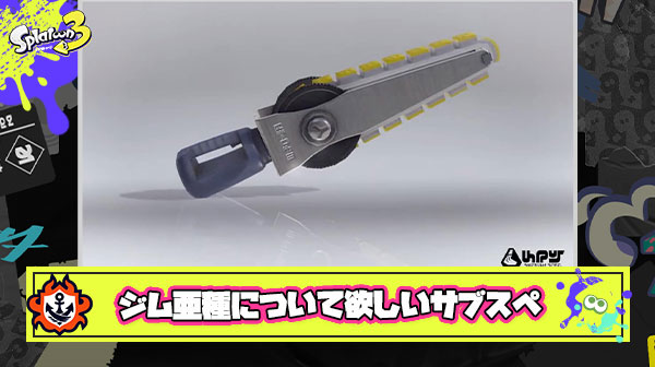 ジムワイパー亜種ブキについてほしいサブスペ