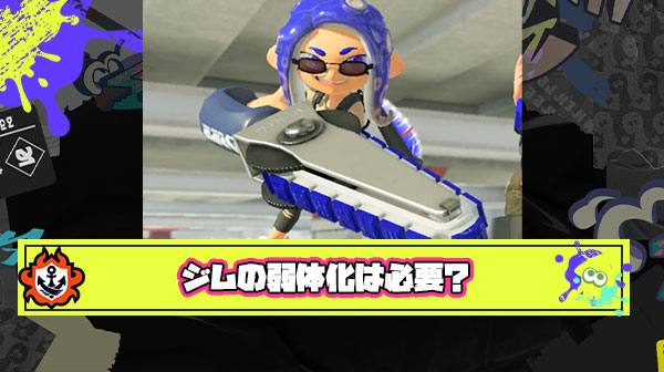 ジムワイパー弱体化とかいうイカ研が最も頭を抱えてそうな調整