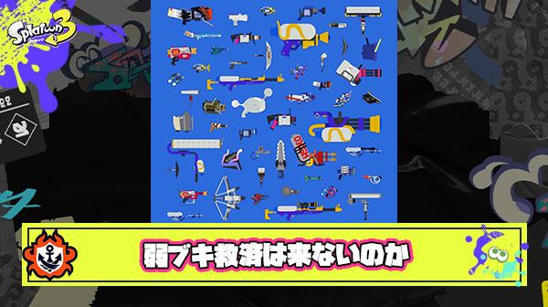 弱ブキ大幅強化とかいう全マイナーブキ使い最大の憧れ