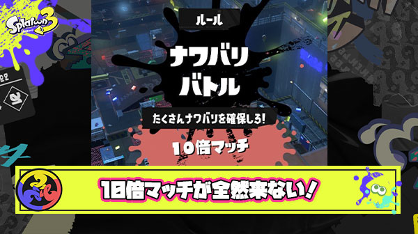 【悲報】10倍マッチ確率2倍イベントさん、効果を実感できないイカが多数。日頃の行いが大きく影響か