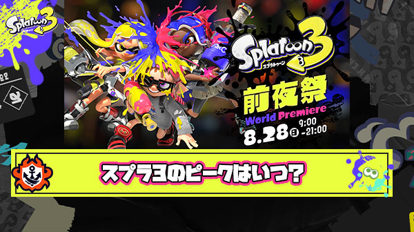 スプラ3が発売してから1年経つけどみんなの楽しさのピークっていつだった？