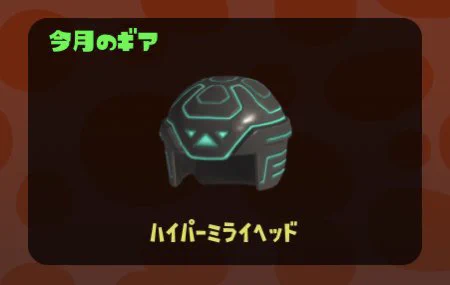 【速報】今月のギア「ハイパーミライヘッド」が登場！ハイパーミライシリーズのアタマギアになっているぞ！