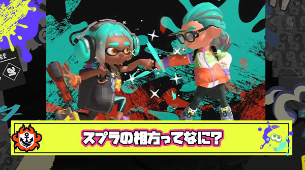 【謎】スプラ界隈で稀によく見る「相方募集中」「相方＠〇〇」 ← この概念なんなん？