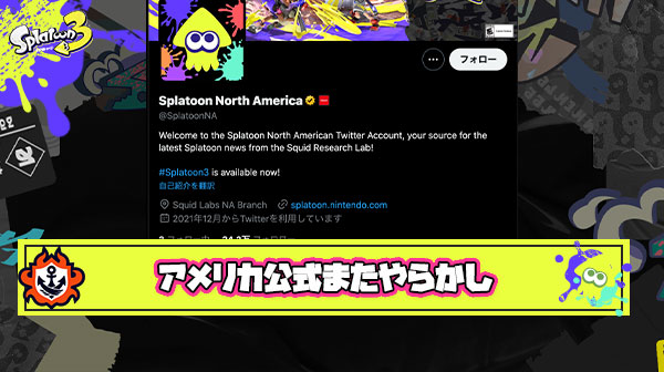 【悲報】お漏らし常習犯のスプラアメリカ公式さん、ビッグラン結果発表で「遅い」「何故か前々回の結果を掲載」とクソやらかして炎上