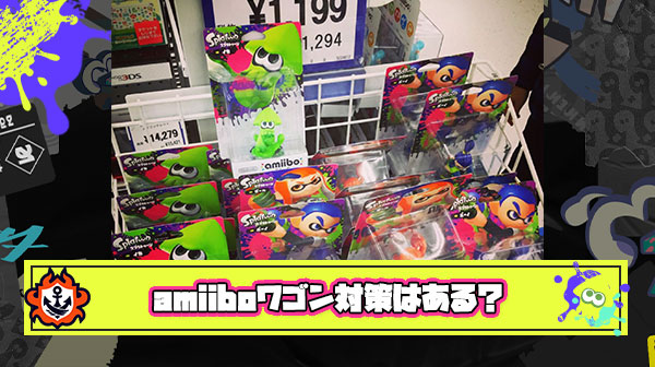 任天堂「amiibo転売されるから作りまくろう」 → ワゴンにぶちこまれる ← これの対策あるか？