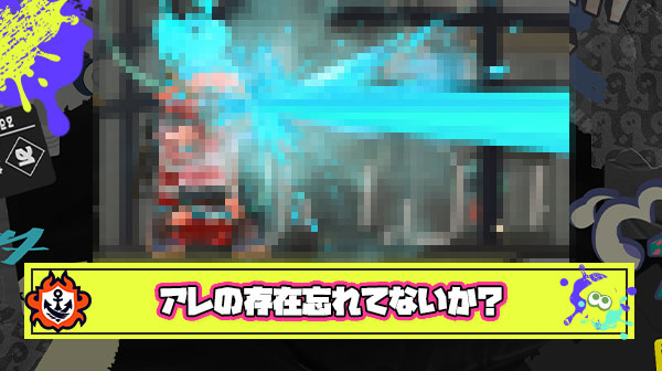 『スプラ2は良かった』って言ってる奴はだた”アレ”の存在忘れてるだけじゃね？