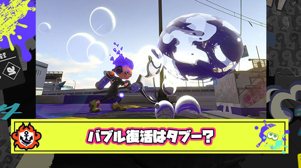 バブルランチャー復活とかいう繰り返してはいけないスプラ2の悲劇