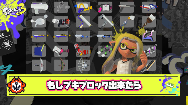 一個だけマッチングさせないブキを設定できる機能がついたらなにを選ぶ?