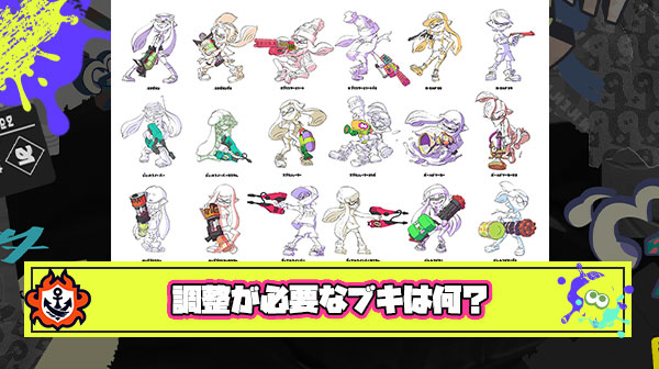 次回アプデで強化が必要なブキ調整を具体的に考えるスレ