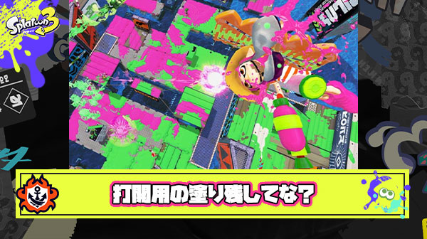 自陣塗りガンガンやるのはいいけど”打開用の塗り”もちゃんと残してな？ ← いやいやいやｗ