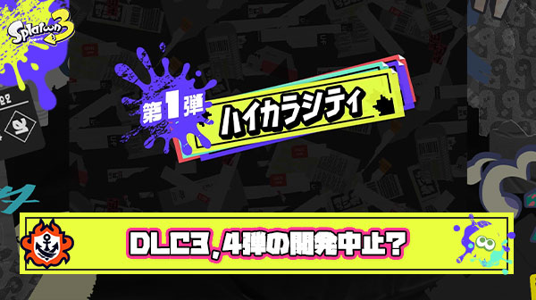 【悲報】DLC第3弾、第4弾開発中止の噂ってガチなのか…？ ※ソースは5ch