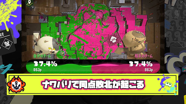 ナワバリ同点敗北とかいうほぼ奇跡的な試合の結果がこちら