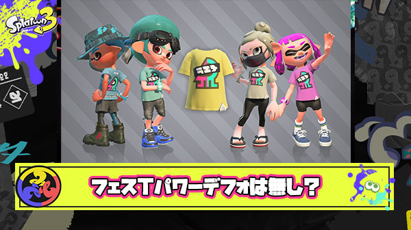 フェスTギアパワーデフォのままで変えてないヤツってエンジョイ勢すか？ ← いやいやいやｗ