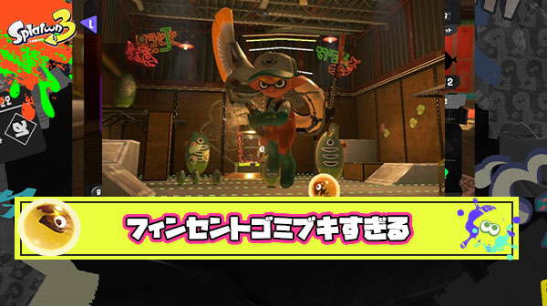 サモランフィンセントとかいう全バイターが震えるレベルのゴミブキ