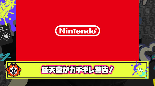 任天堂がスプラ3非正規アプリにガチギレ「鯖に負担かけんな！使ってるヤツもBANすっから注意してくれよな」