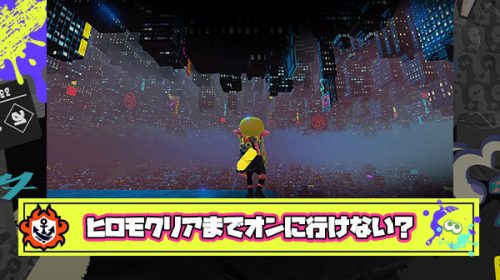 超真面目イカ「迷惑かけないようにヒロモクリアしてからオンラインやると決意したけど即挫折した」