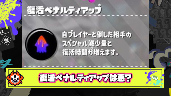 復活ペナルティアップは”悪”みたいな風潮が理解できない