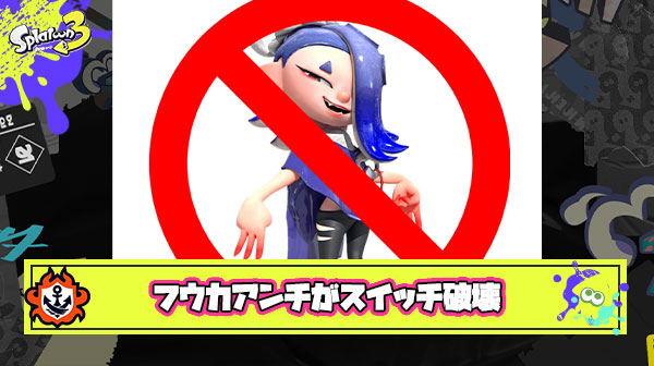 【閲覧注意】海外勢フウカアンチ過激派がフェス敗北を受けスイッチ破壊のデモ活動を開始