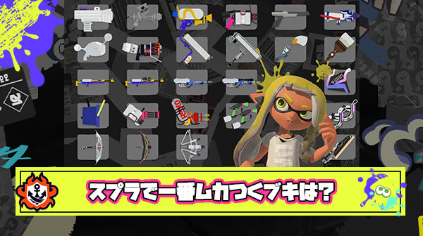 【悲報】スプラトゥーンで一番ムカつく武器、満場一致で決まる