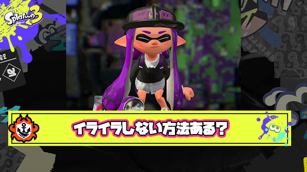 【急募】スプラトゥーンでイライラしない方法