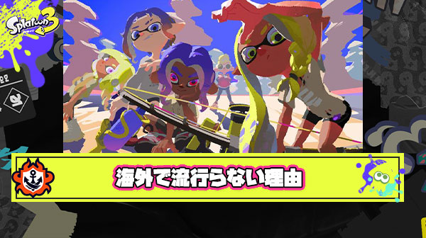 スプラトゥーンが海外でイマイチ人気が出ない理由ってなに？