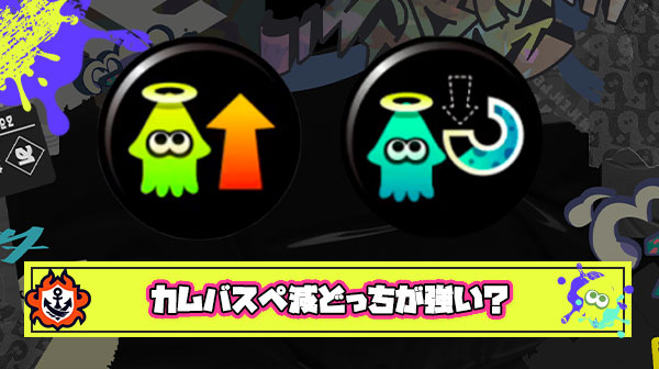 最近カムバック積んでるイカめっちゃ見るけど強いの？ ← いやいや、スペ減一択でしょｗ