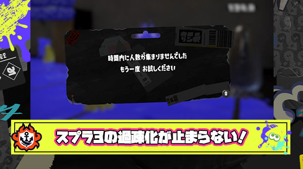 【超絶悲報】スプラ3さん、ちゃんと体感できるレベルで過疎化が進行してしまう