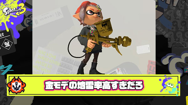 【ガチ地雷】フェス or ナワバリバトルで味方に金モデ ← これ見てアタマが痛くなったヤツ挙手