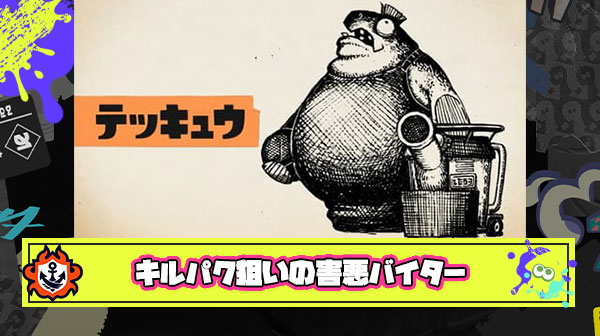テッキュウがインクまみれになるまで攻撃しないキルパク狙いの害悪バイター