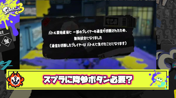 萎え落ち切断されるぐらいなら「降参ボタン」設置して試合終了させる機能つけたほうがお互いハッピーじゃね？